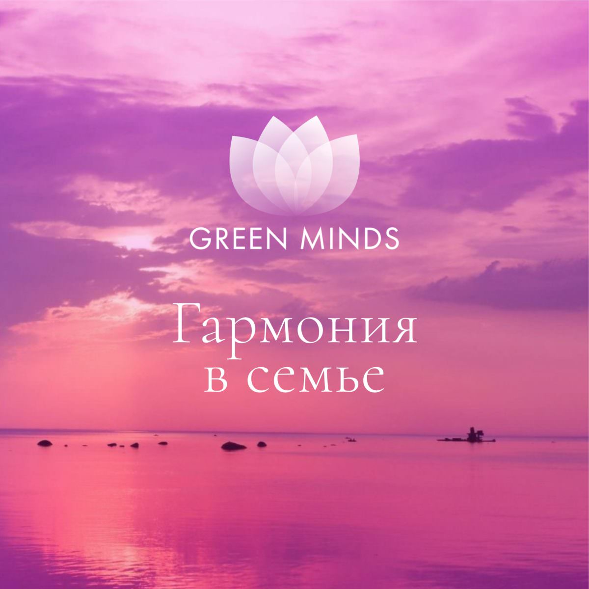 Нейромедитация GREEN MINDS «Гармония в семье» по цене 460 руб. - купить в  Светлограде ☛ Доставка ★ Интернет-магазин «EcoGreenDom»